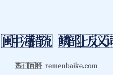 闽中海错疏·鳞部上反义词是什么意思的图片